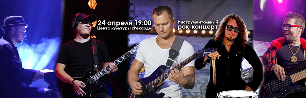 Гитарный рок-концерт Николая Соколова