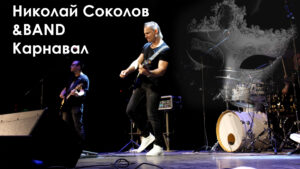 Николай Соколов & BAND - Карнавал