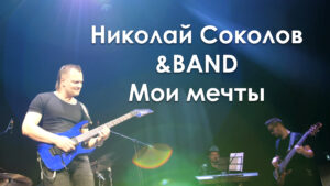 Николай Соколов & BAND - Мои мечты