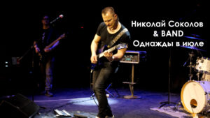 Николай Соколов & Band - Однажды в июле