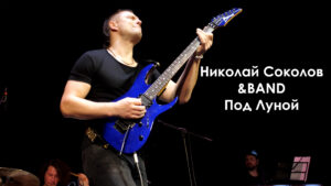 Николай Соколов &BAND - Под луной