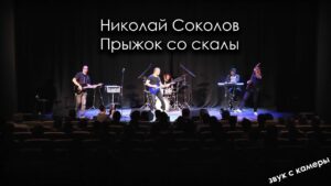 Николай Соколов & BAND - Прыжок со скалы