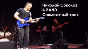 Николай Соколов & BAND - Совместный трек