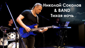 Николай Соколов & BAND - Тихая Ночь