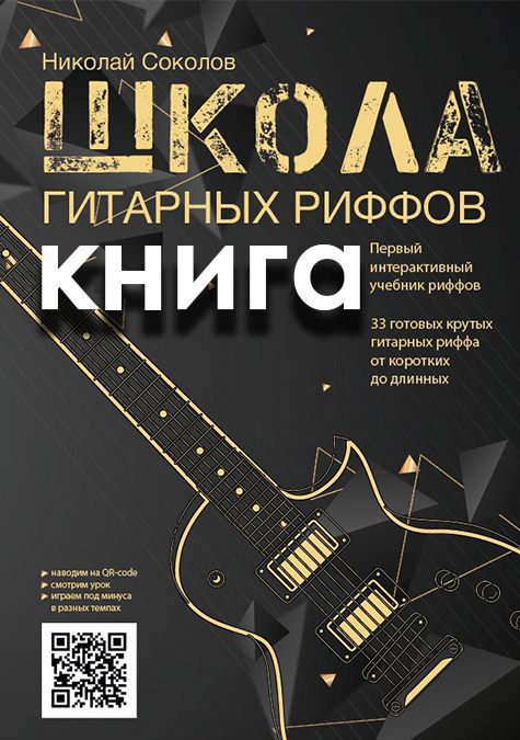 Книга «Школа гитарных риффов»