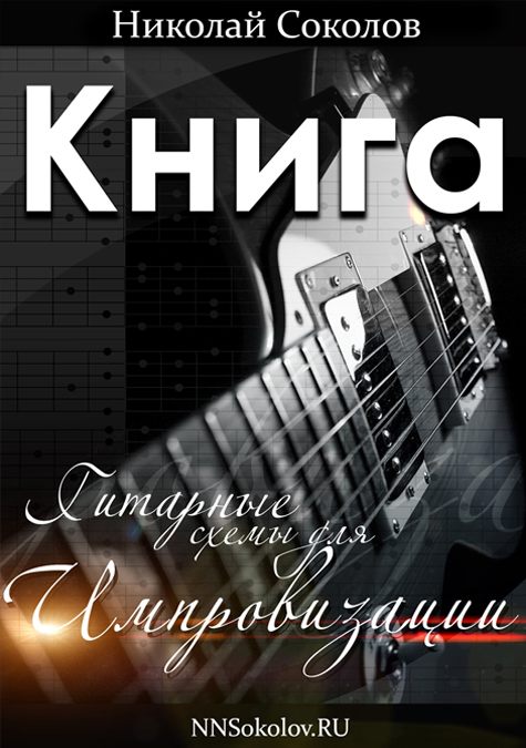 Книга «Гитарные схемы для импровизации»