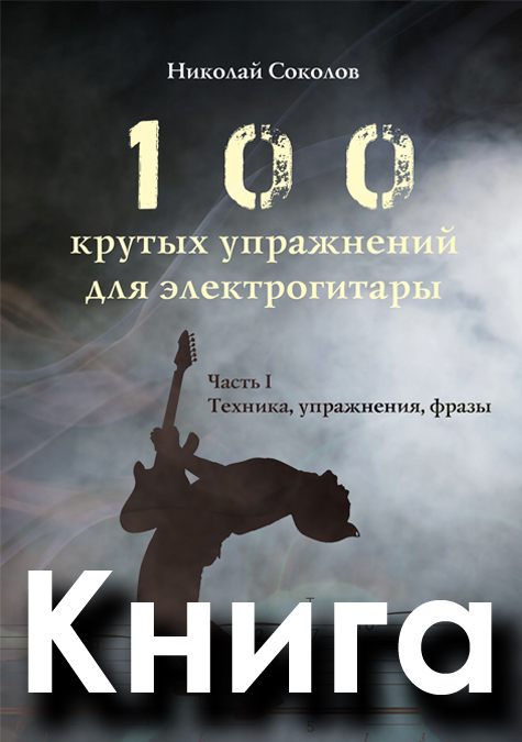 Книга «100 крутых упражнений для электрогитары»