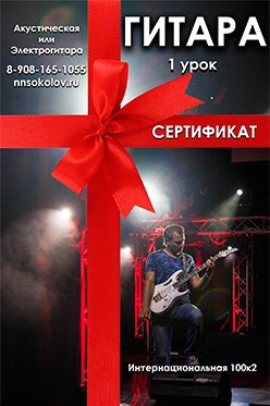 Подарочный сертификат на 1 урок игры на гитаре