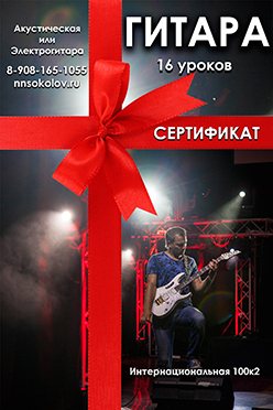 Подарочный сертификат на 16 уроков игры на гитаре