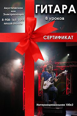 Подарочный сертификат на 8 уроков игры на гитаре
