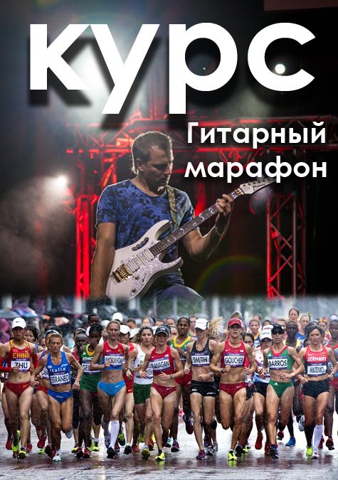 Курс «Гитарный марафон»