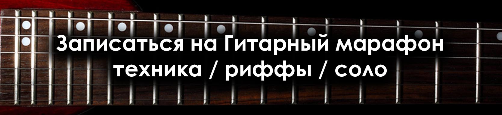 Гитарный марафон