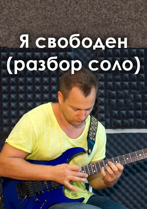 Разбор соло «Я свободен»