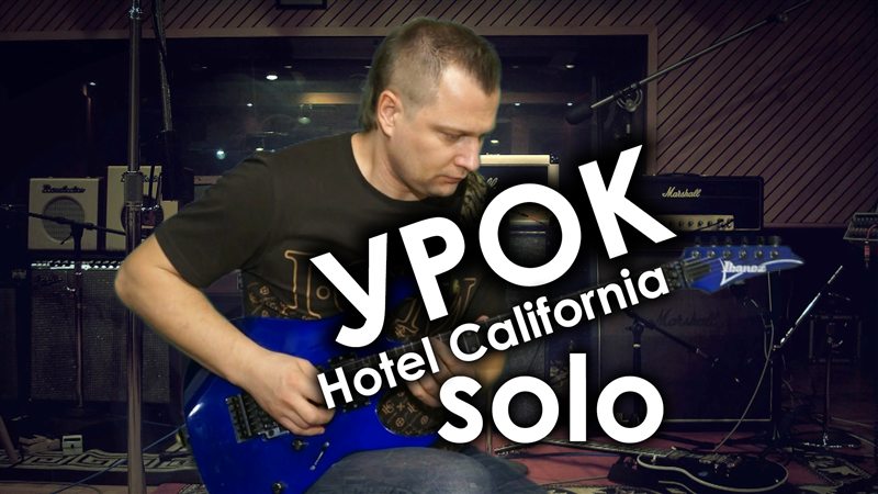 Разбор соло Hotel California
