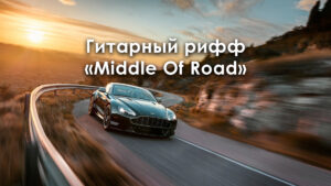 Гитарный рифф «Middle of Road»
