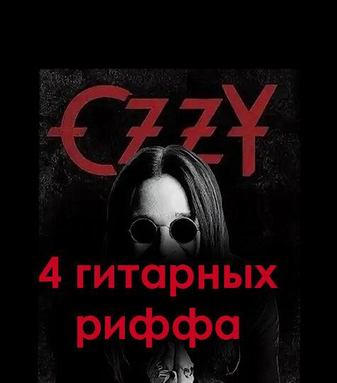4 Гитарных риффа Ozzy Osbourne
