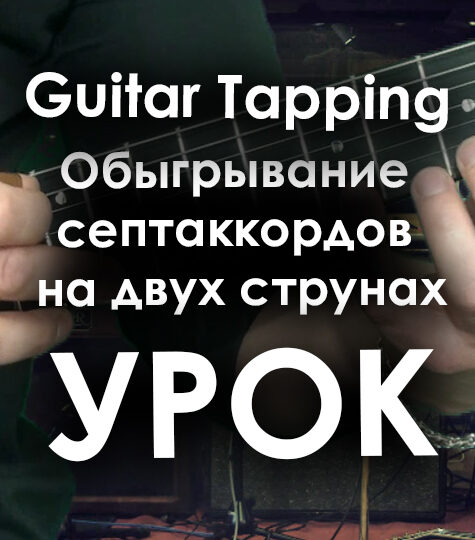 Guitar tapping на двух струнах (септаккорды)
