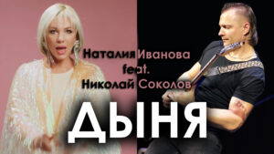 Наталия Иванова feat. Николай Соколов - Дыня